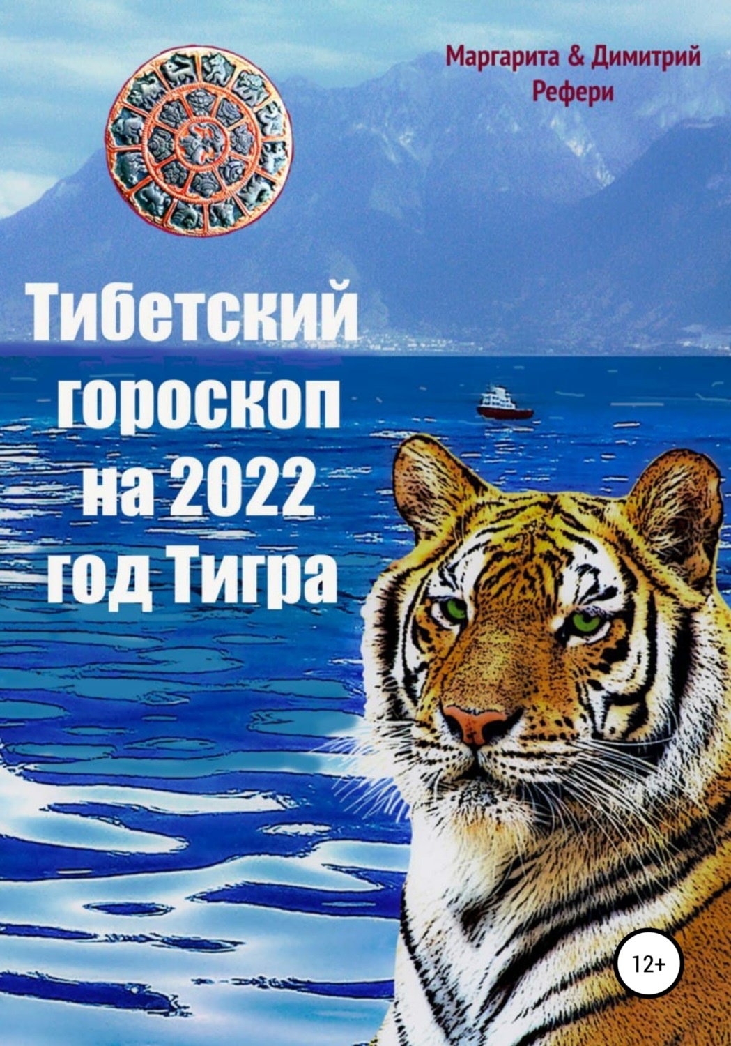 Обложка книги «Тибетский гороскоп на 2022 год Тигра»
