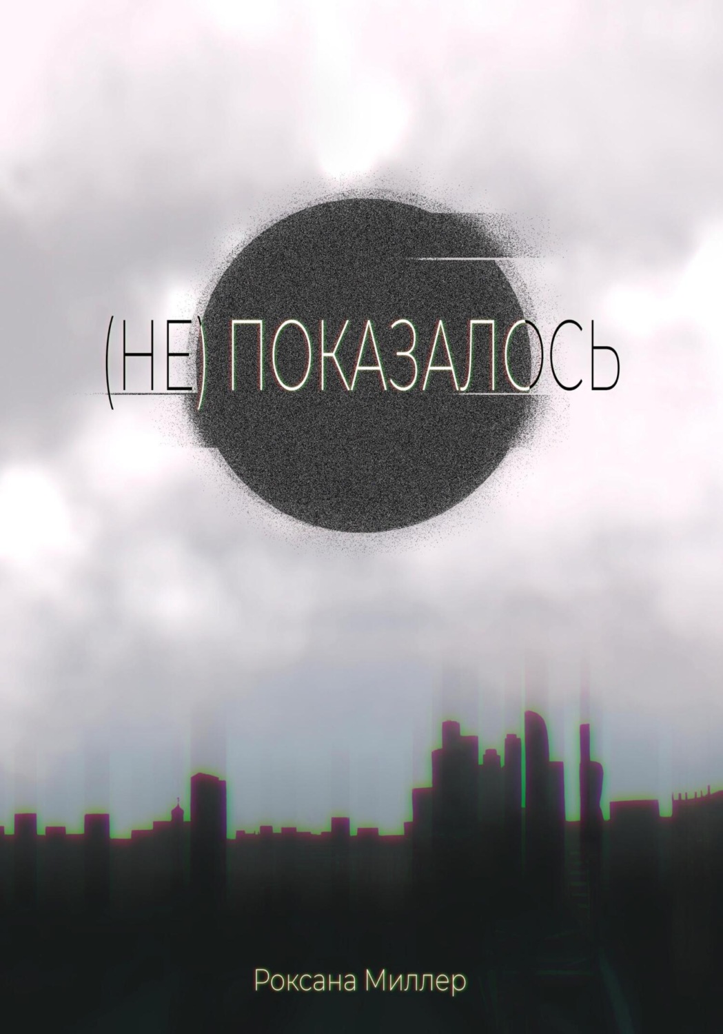 Обложка книги «(Не) показалось»