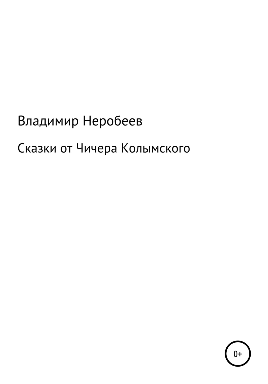 Обложка книги «Сказки от Чичера Колымского»