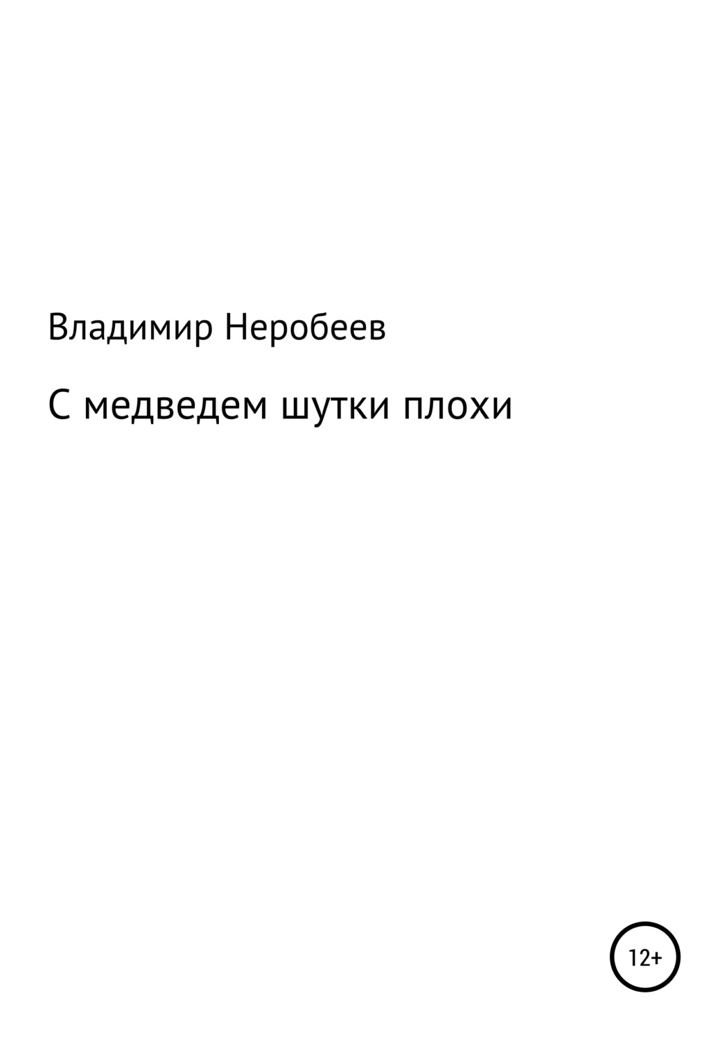 Обложка книги «С медведем шутки плохи»