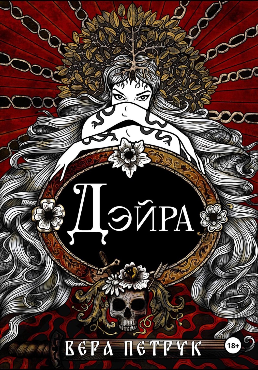 Обложка книги «Дэйра»