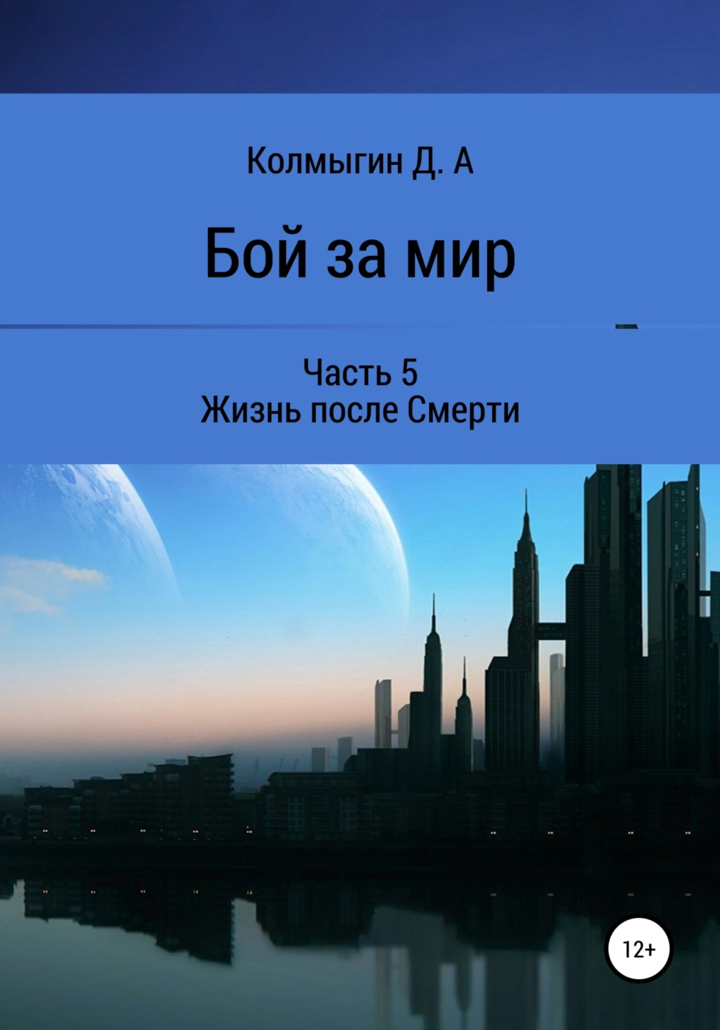 Обложка книги «Бой за мир. Часть 5. Жизнь после Смерти»