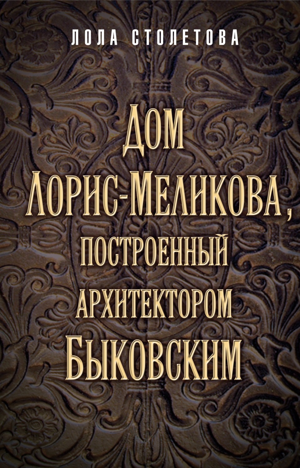 Обложка книги «Дом Лорис-Меликова, построенный архитектором Быковским»
