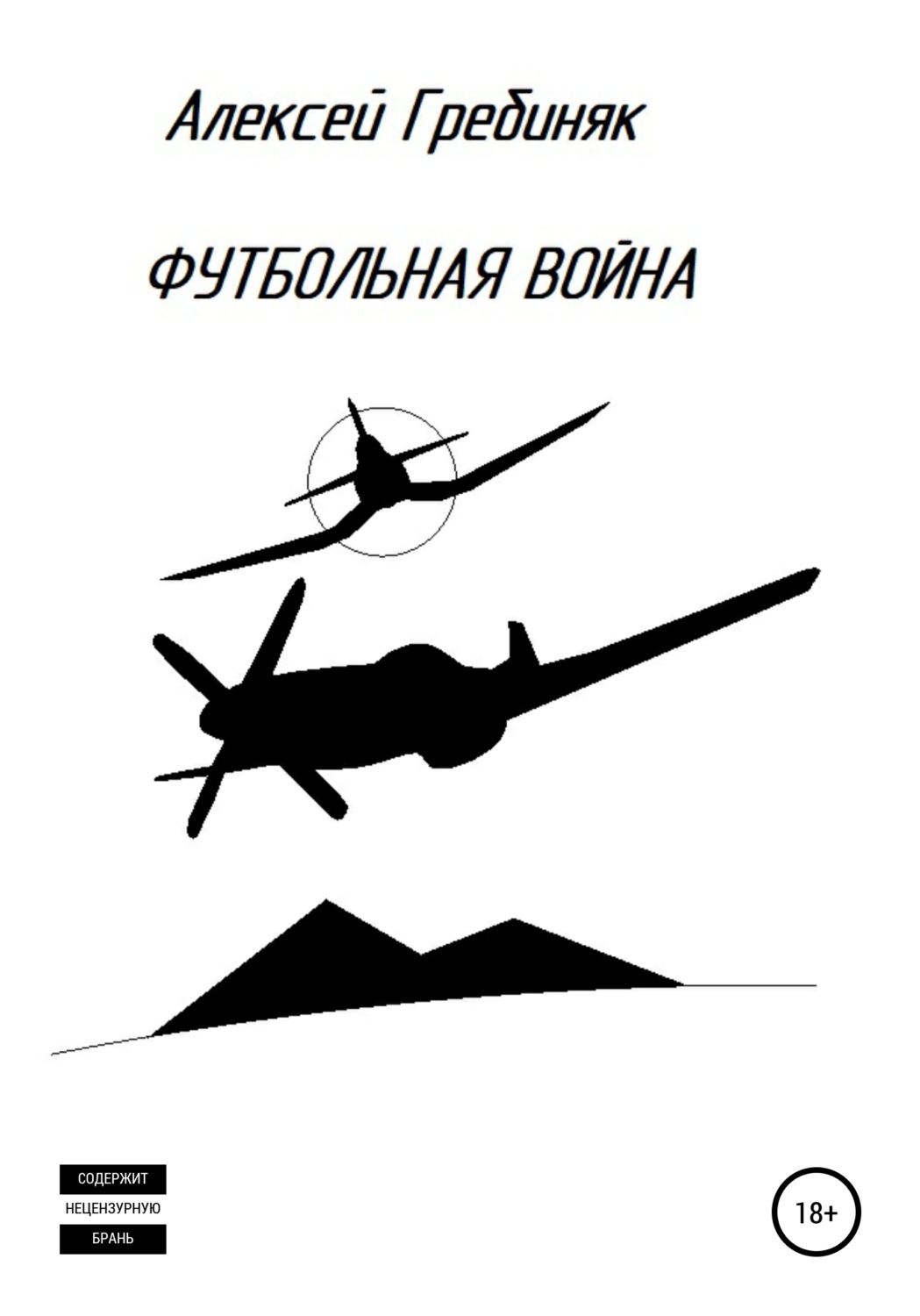 Обложка книги «Футбольная война»