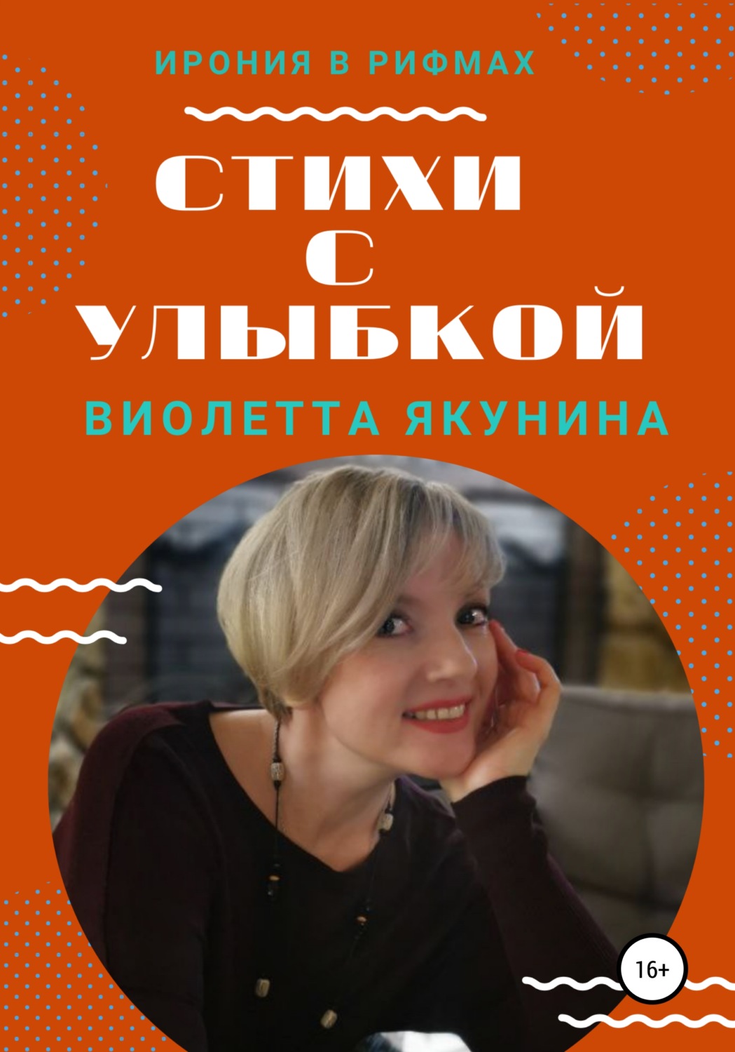 Обложка книги «Стихи с улыбкой»