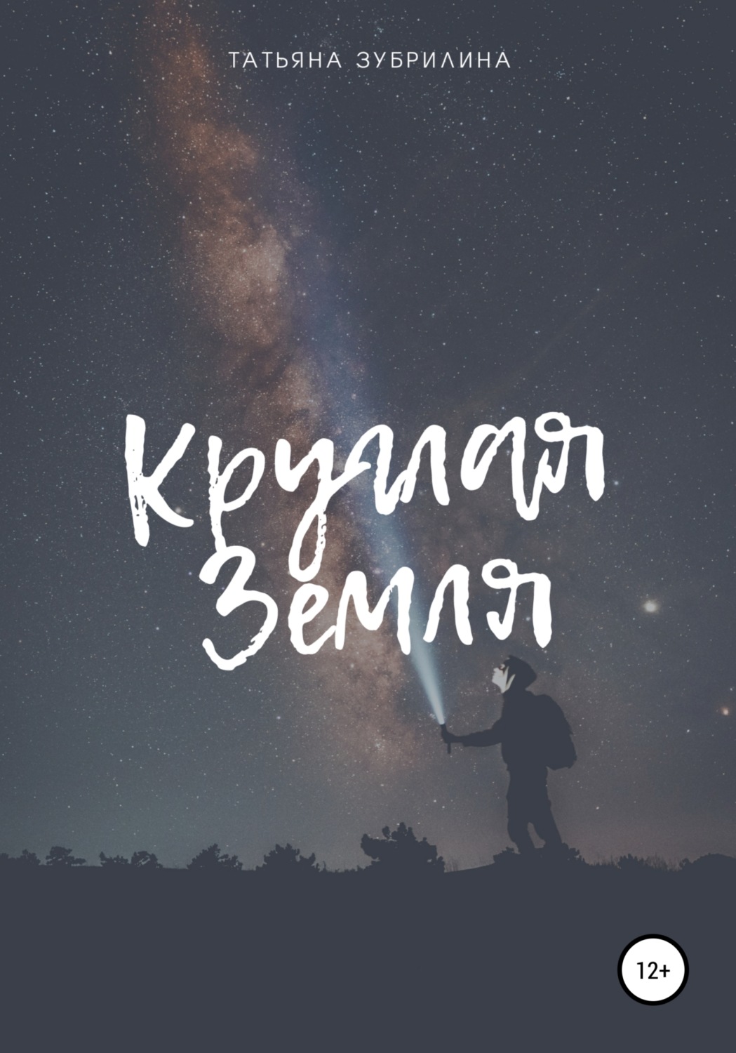 Обложка книги «Круглая Земля»