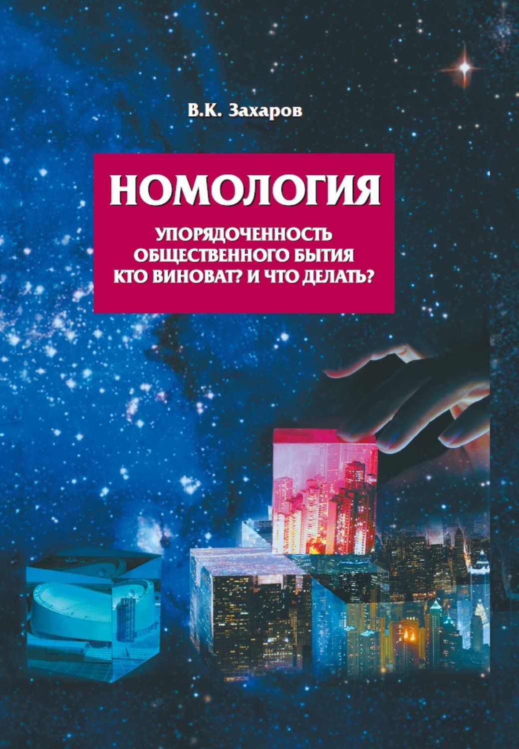 Обложка книги «Номология. Упорядоченность общественного бытия. Кто виноват? и Что делать?»