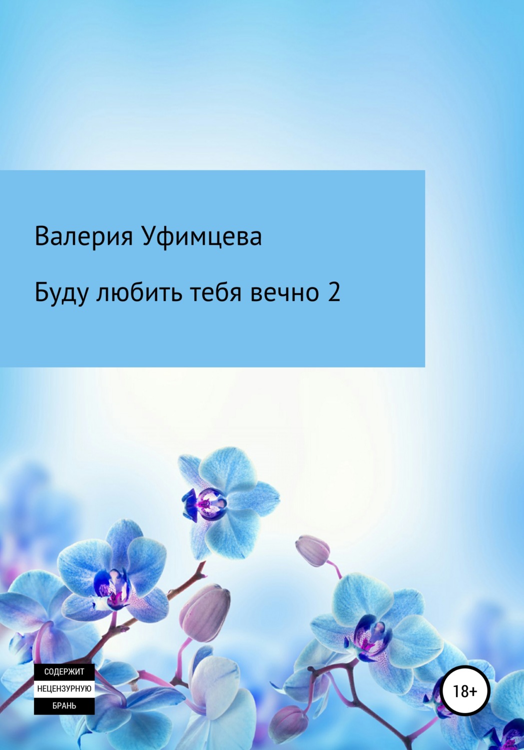Обложка книги «Буду любить тебя вечно 2»