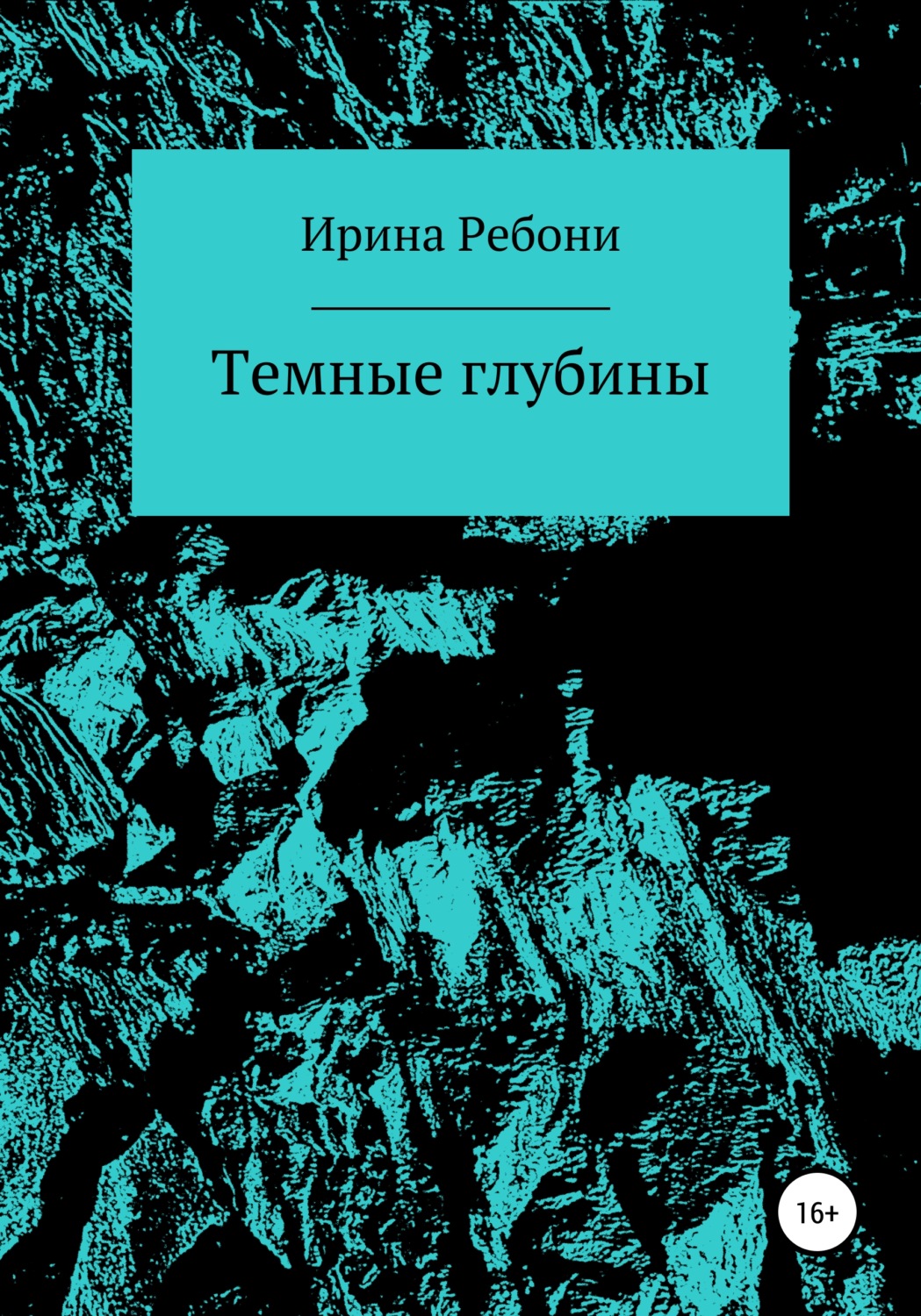 Обложка книги «Темные глубины»