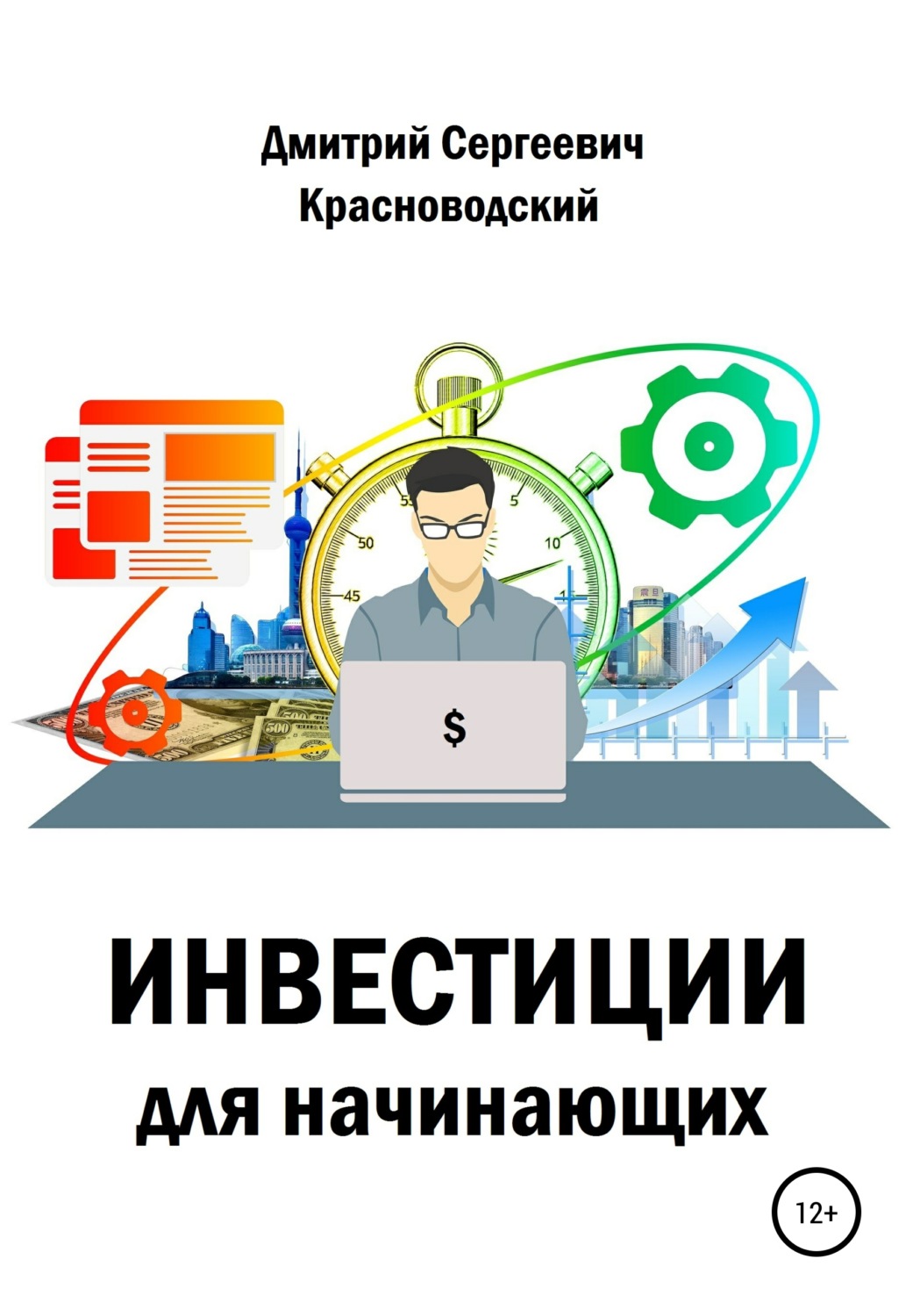 Обложка книги «Инвестиции для начинающих»