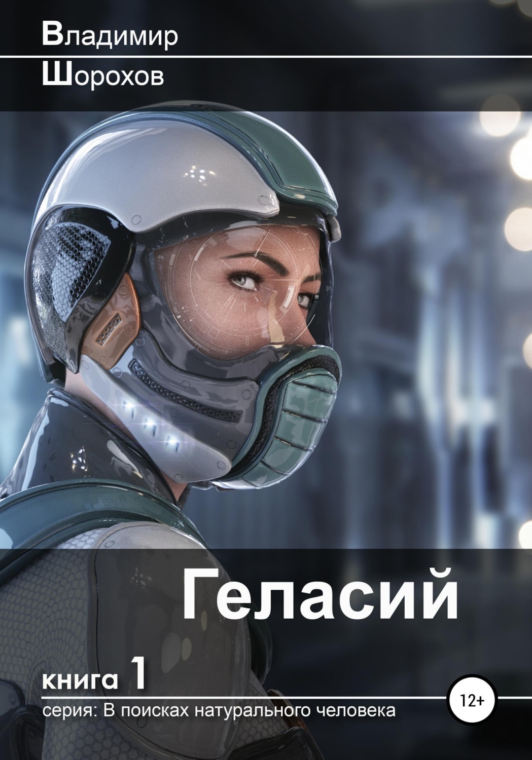 Обложка книги «Геласий»
