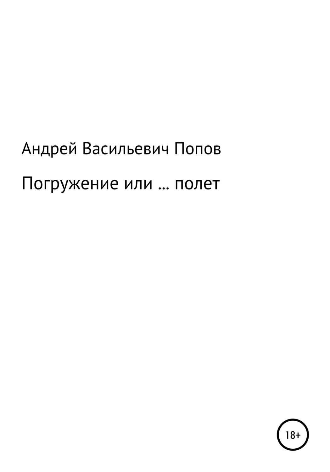 Обложка книги «Погружение или … полет»