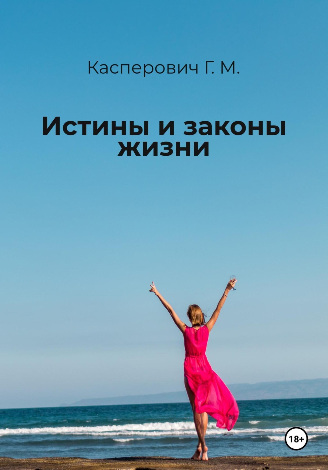 Обложка книги «Истины и законы жизни»