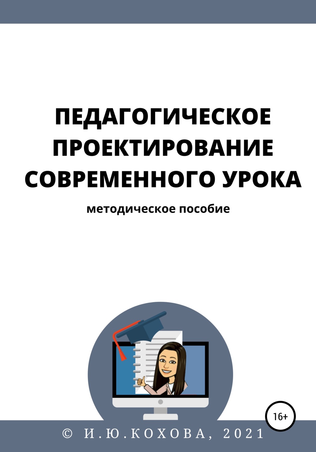 Обложка книги «Педагогическое проектирование современного урока»