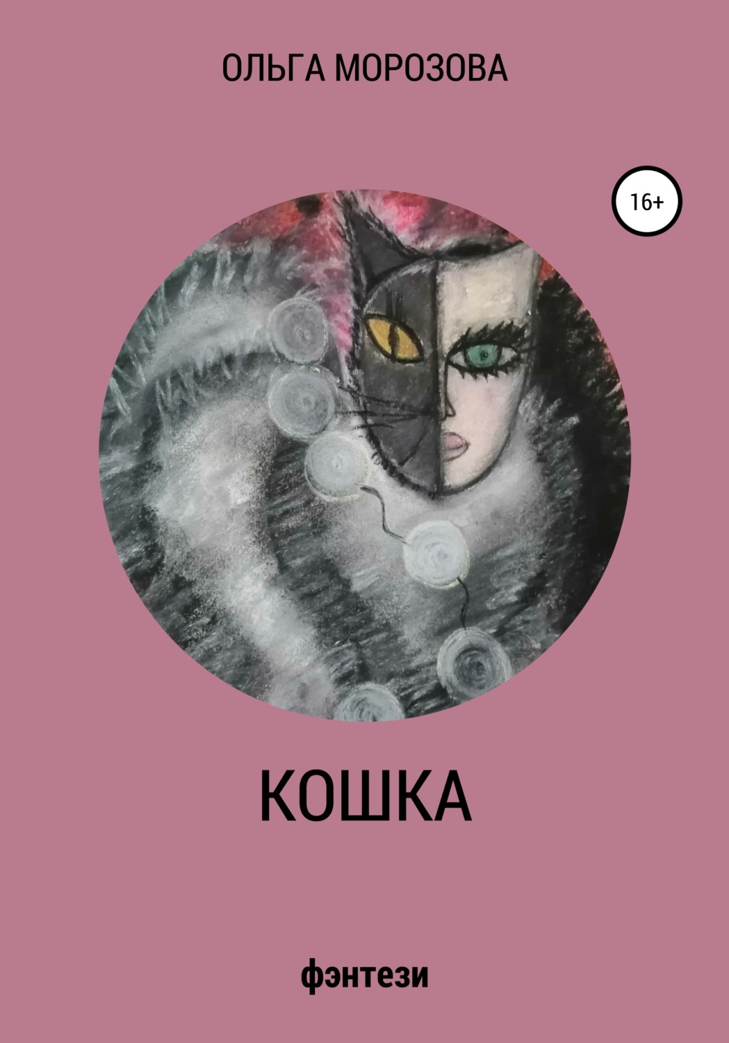 Обложка книги «Кошка»