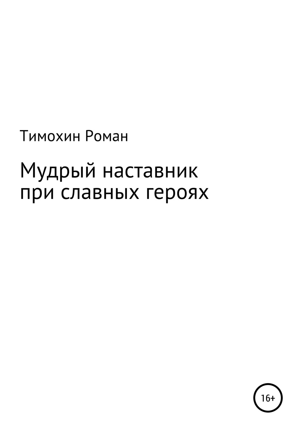 Обложка книги «Мудрый наставник при славных героях»