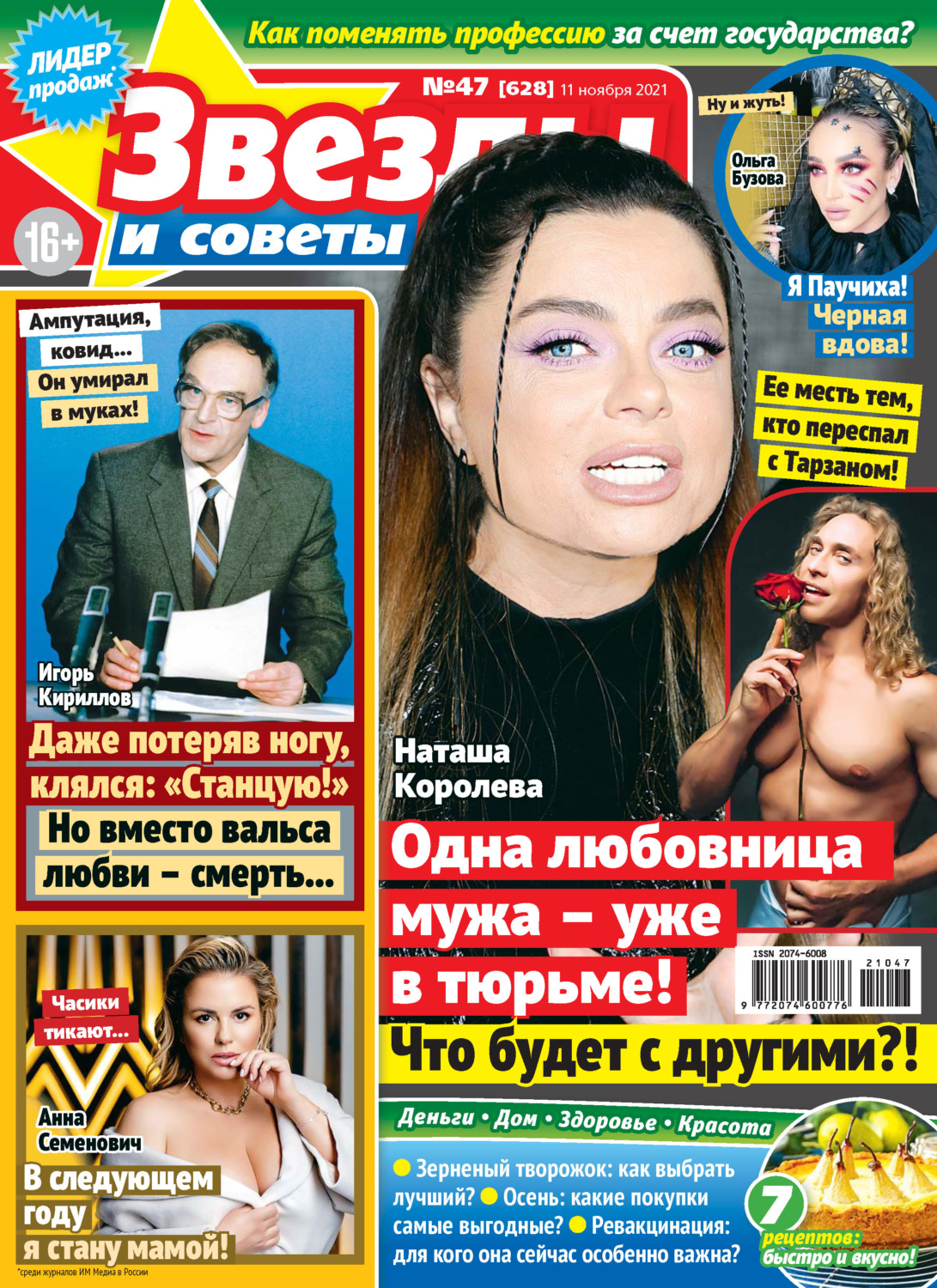 Обложка книги «Звёзды и советы №47/2021»