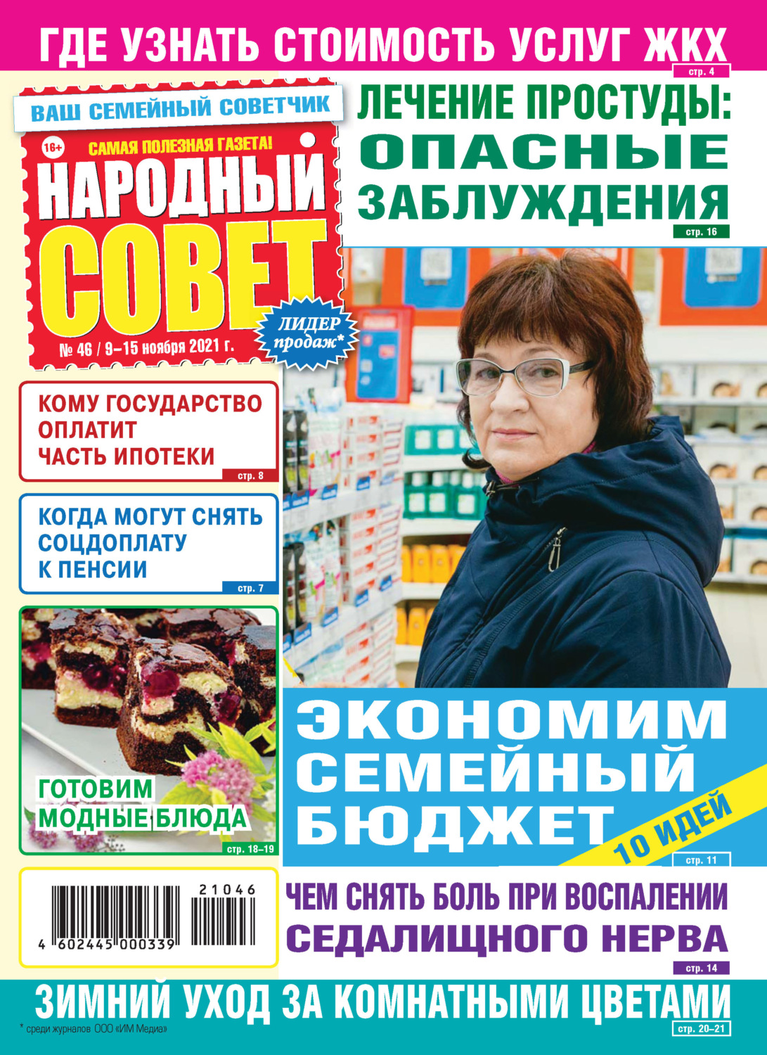 Обложка книги «Народный совет №46/2021»