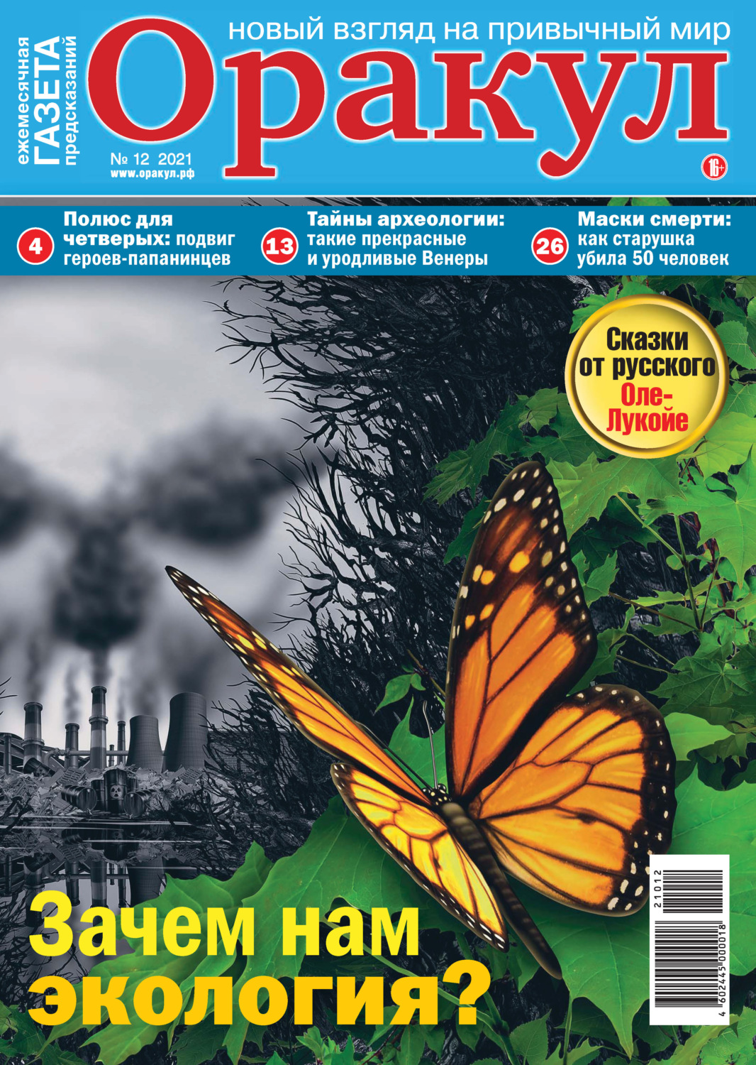 Обложка книги «Оракул №12/2021»