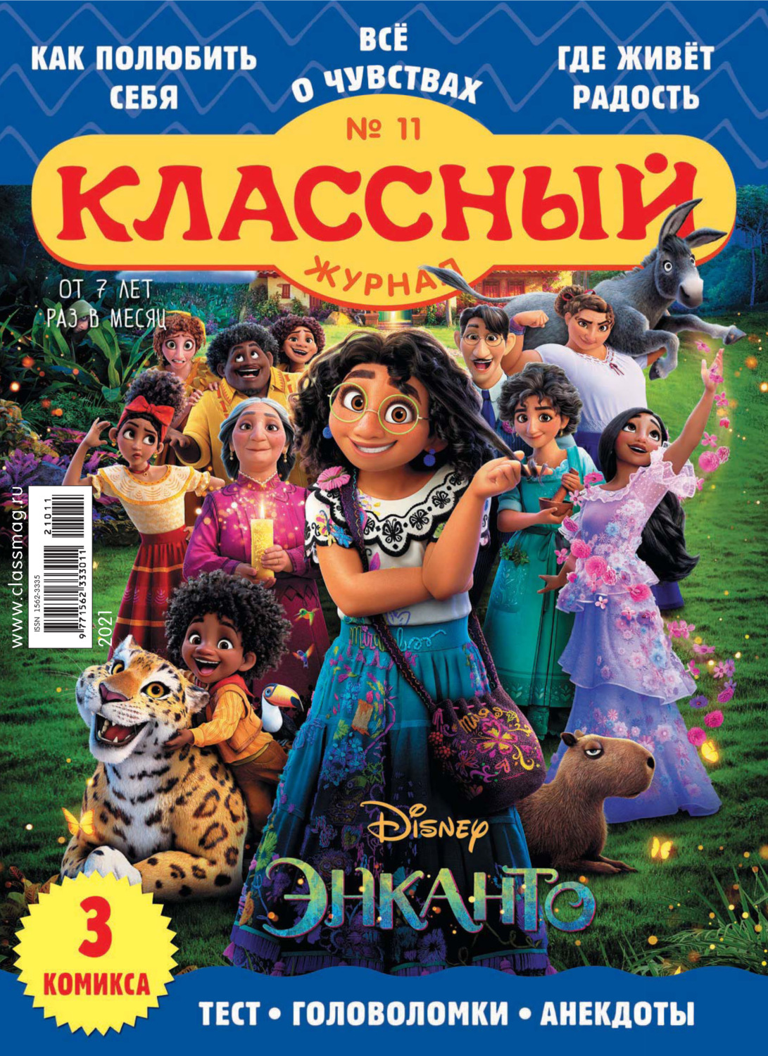 Обложка книги «Классный журнал №11/2021»