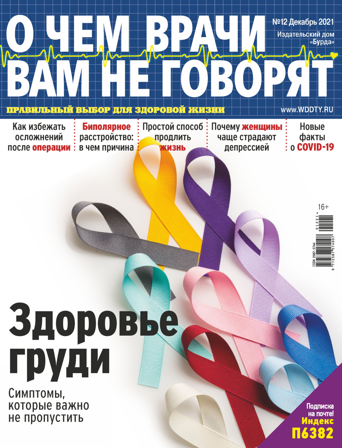 Обложка книги «О чем врачи вам не говорят №12/2021»
