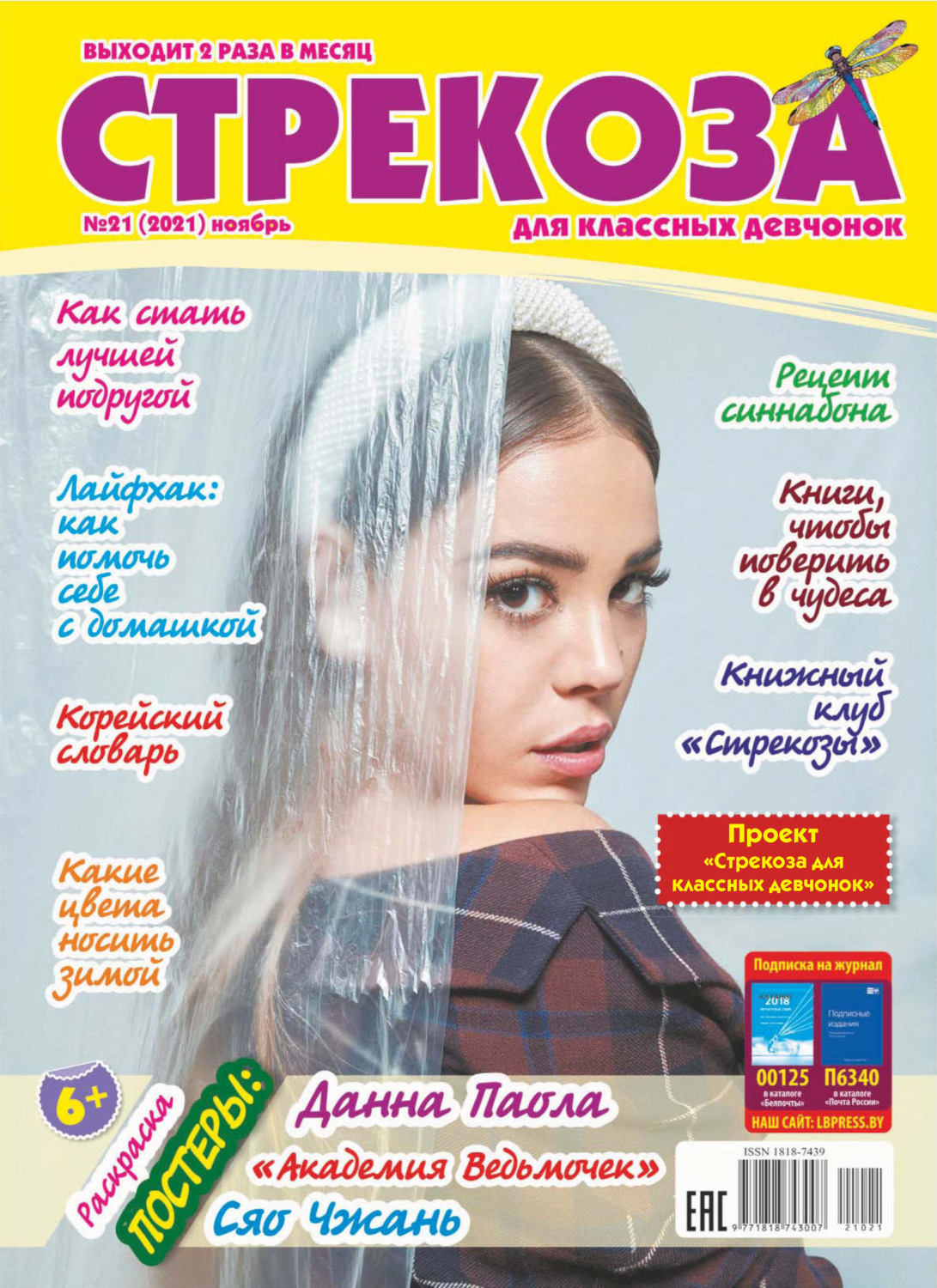 Обложка книги «Стрекоза №21/2021»