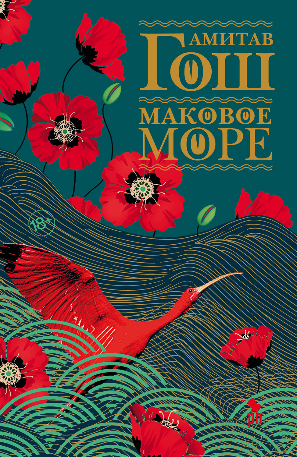 Обложка книги «Маковое море»