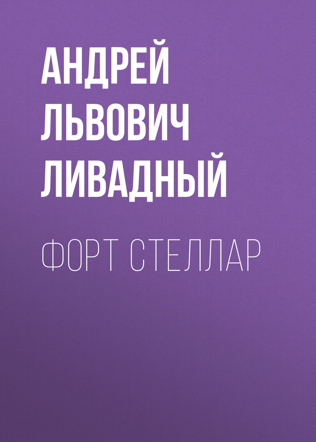 Обложка книги «Форт Стеллар»