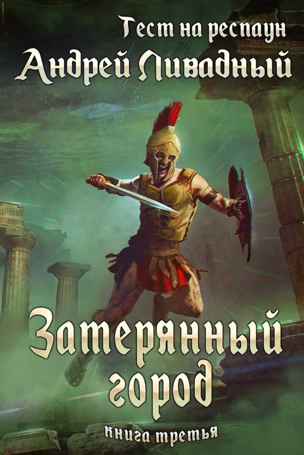 Обложка книги «Тест на респаун. Затерянный город»