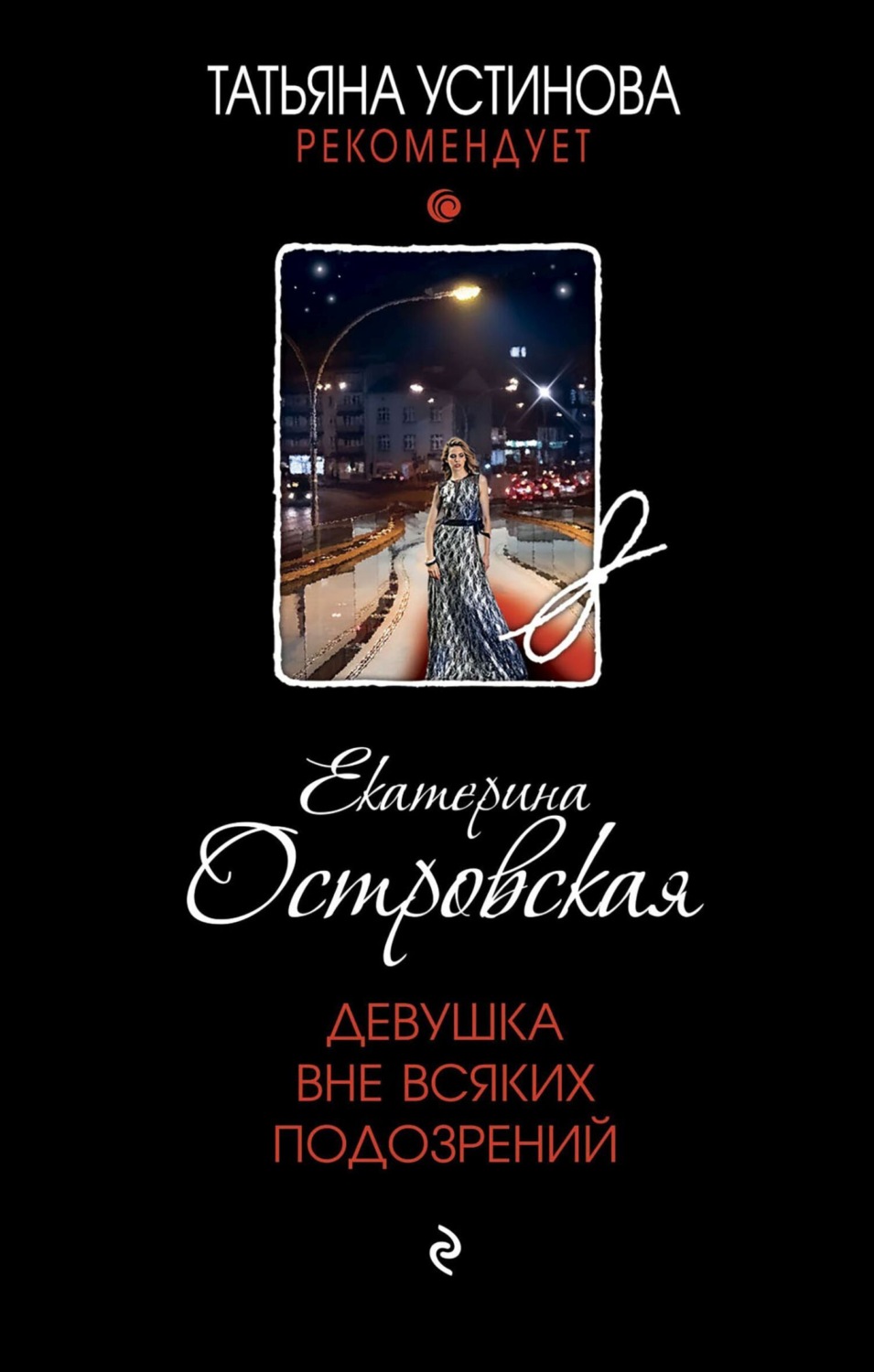 Обложка книги «Девушка вне всяких подозрений»