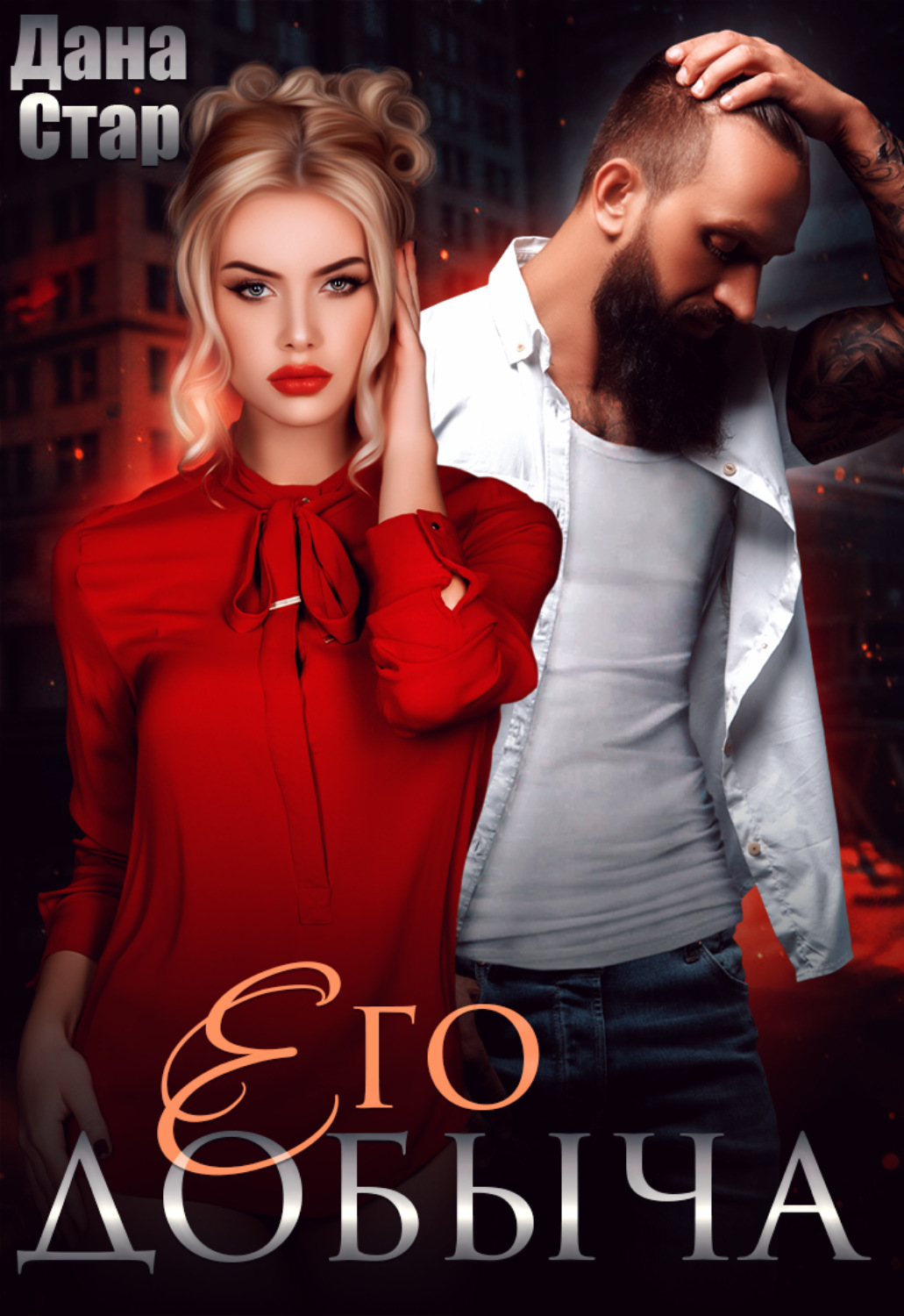 Обложка книги «Его добыча»