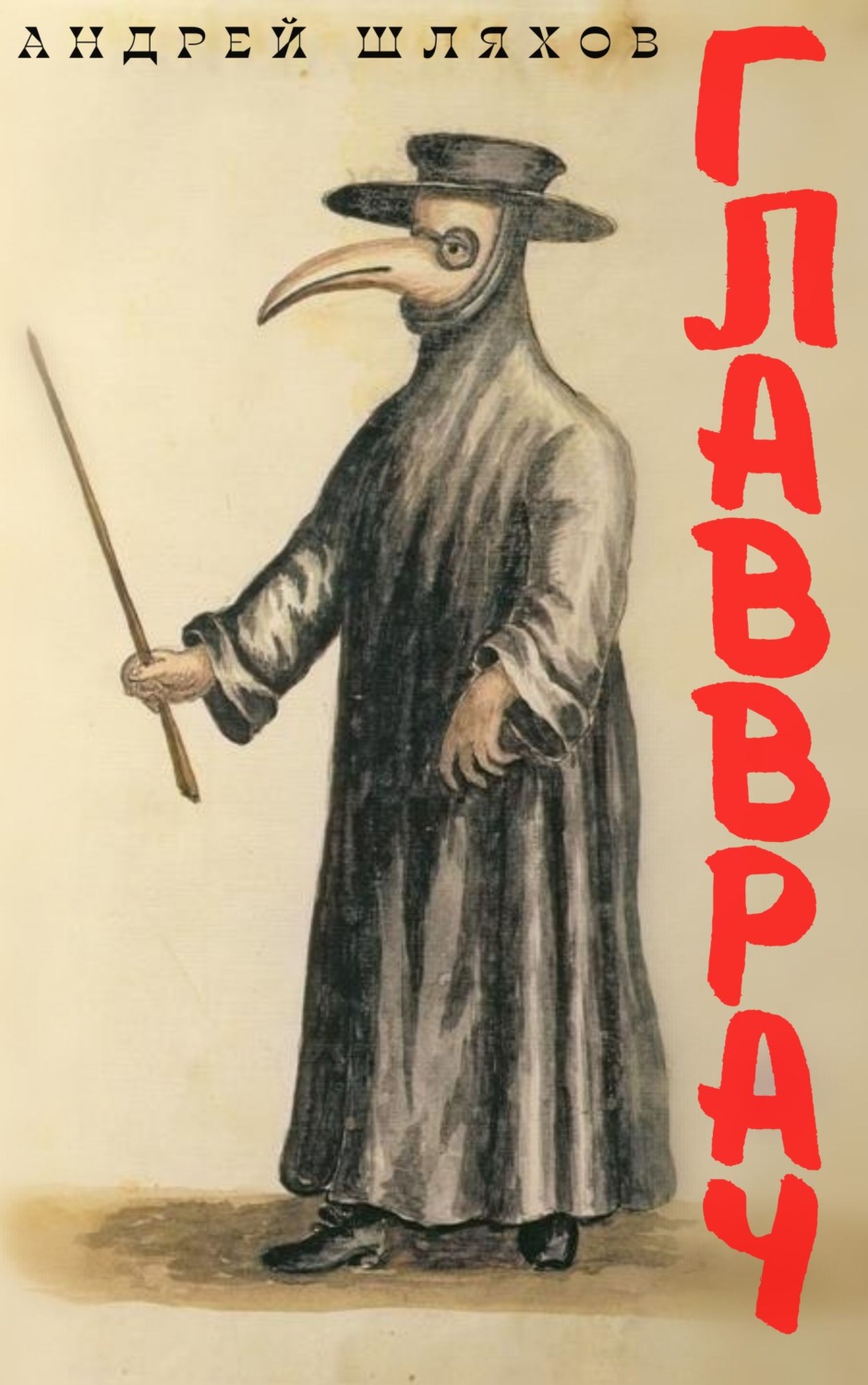 Обложка книги «Главврач»