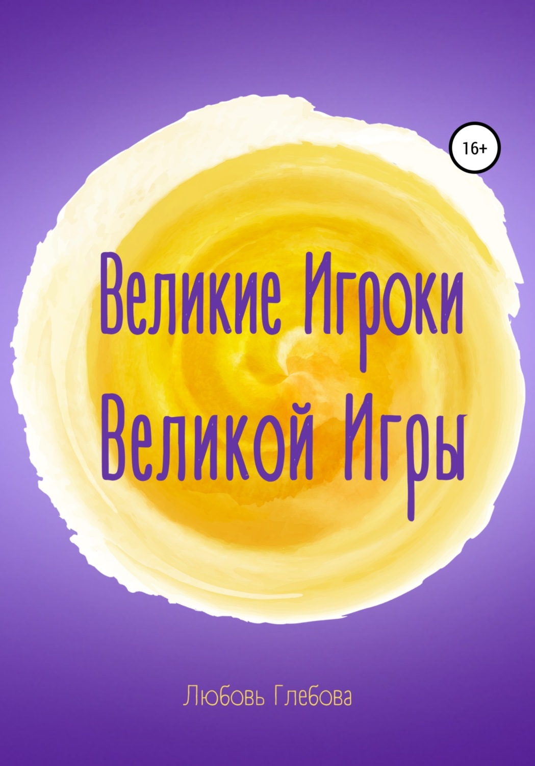 Обложка книги «Великие Игроки Великой Игры»