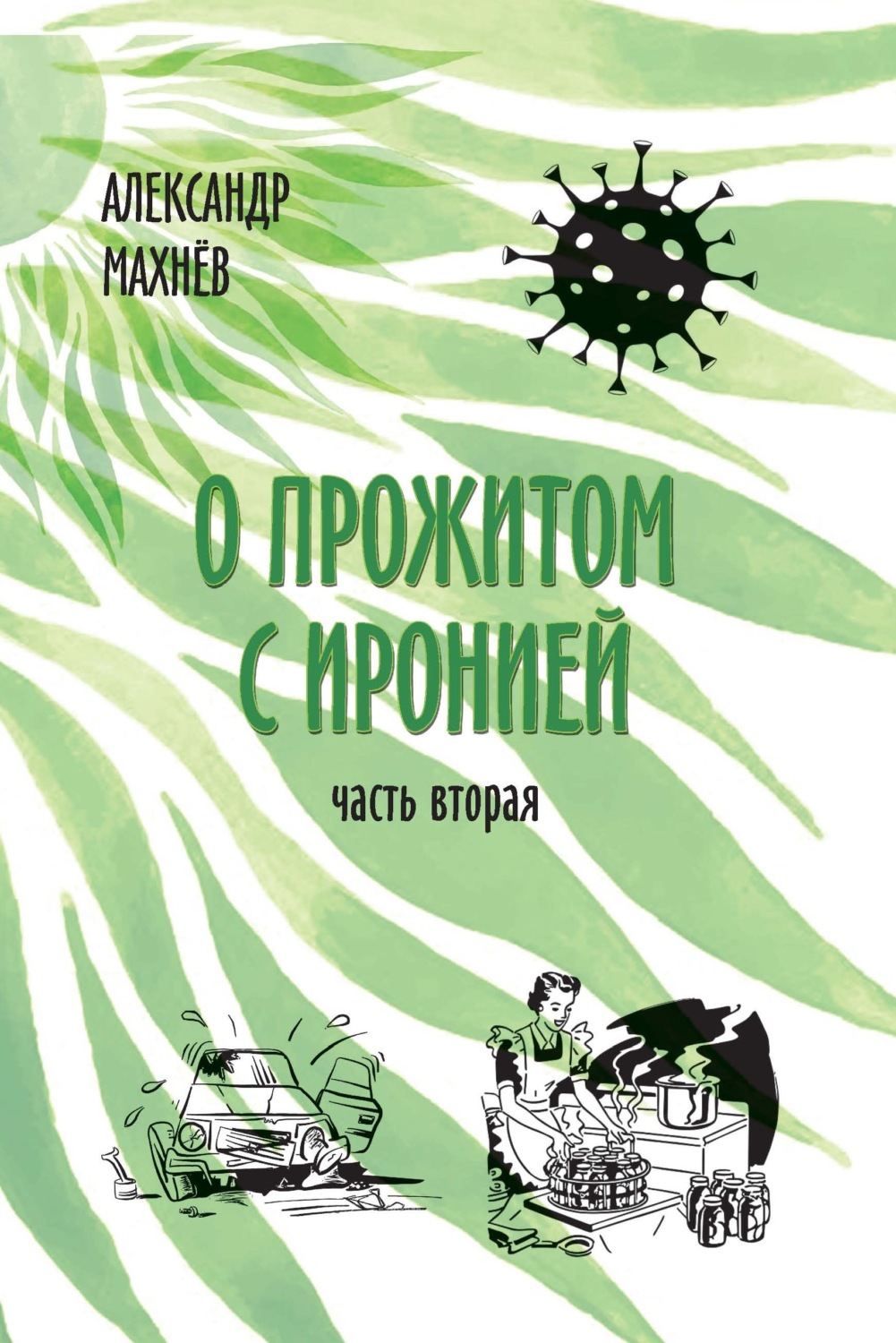 Обложка книги «О прожитом с иронией. Часть вторая»