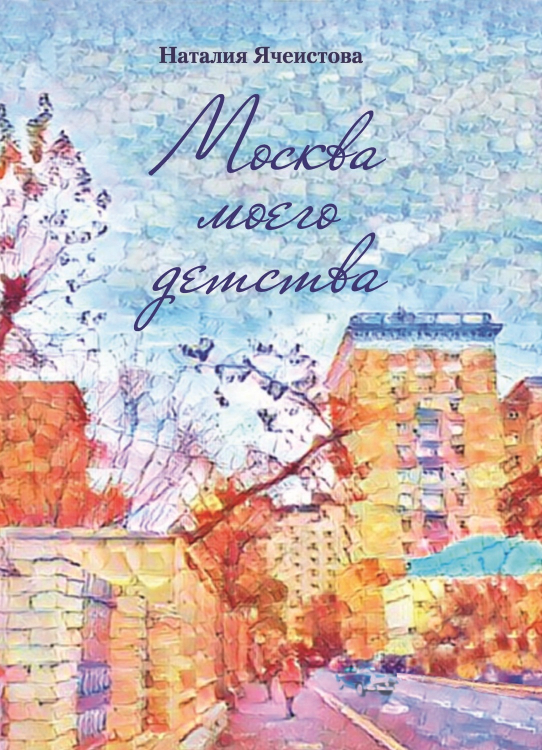 Обложка книги «Москва моего детства»