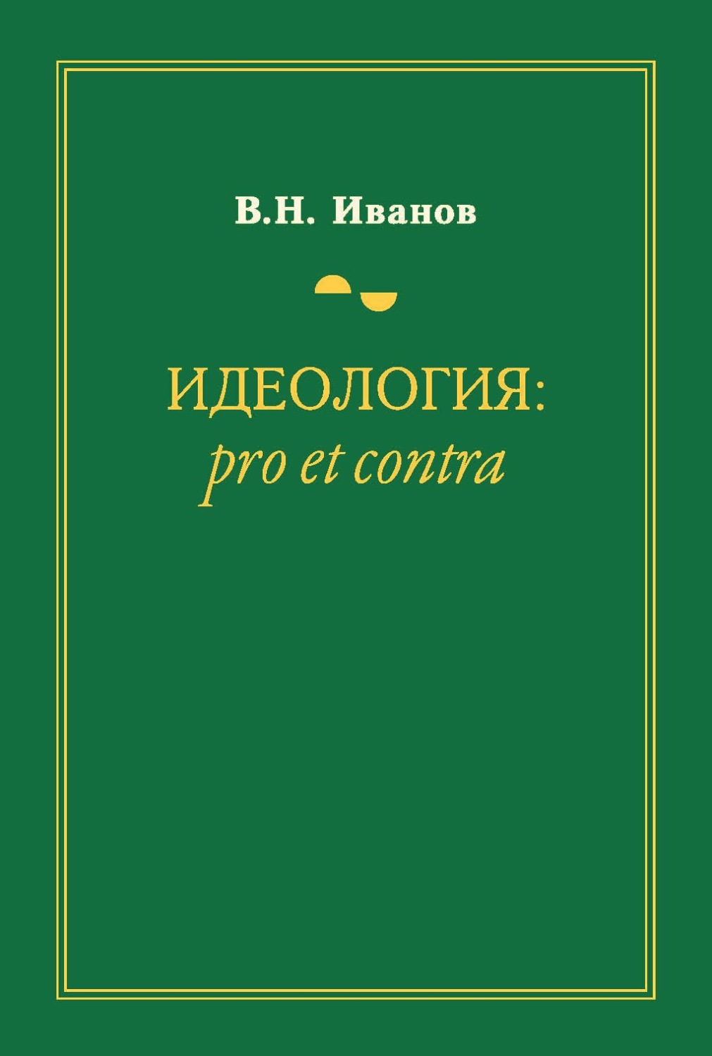 Обложка книги «Идеология: pro et contra»