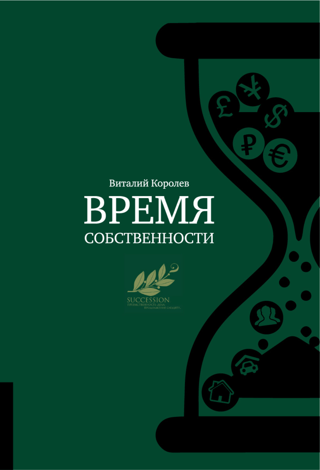 Обложка книги «Время собственности. Владельческая преемственность и корпоративное управление»
