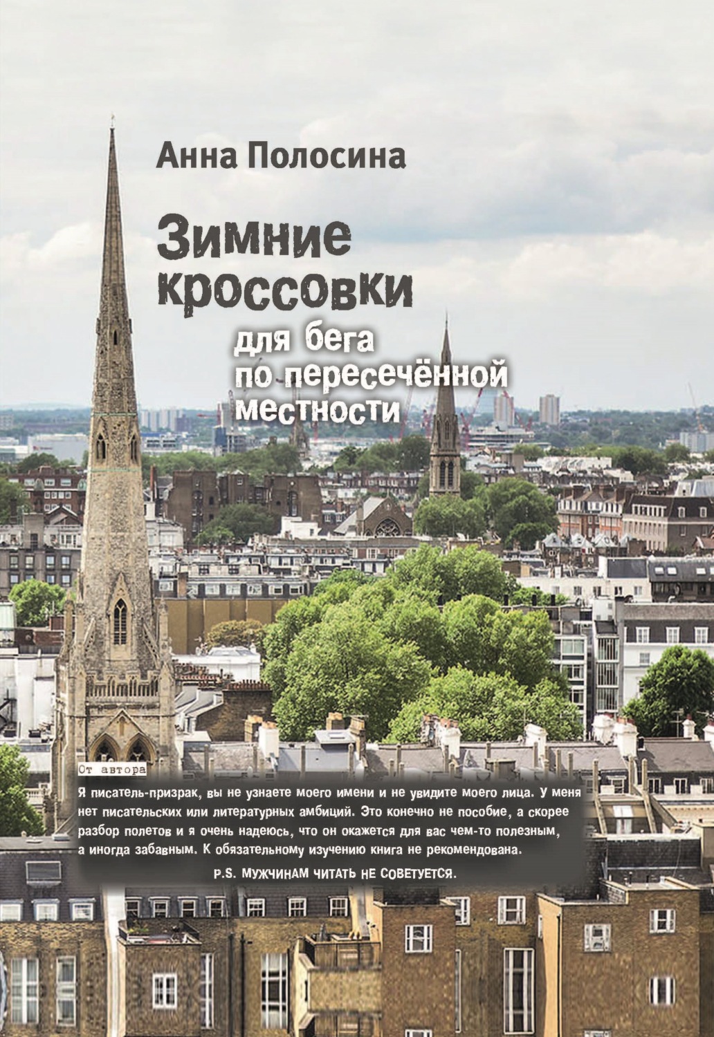Обложка книги «Зимние кроссовки для бега по пересечённой местности»