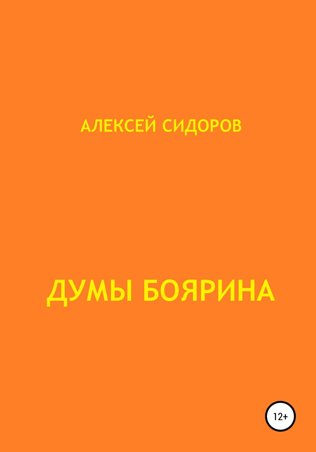 Обложка книги «Думы боярина»