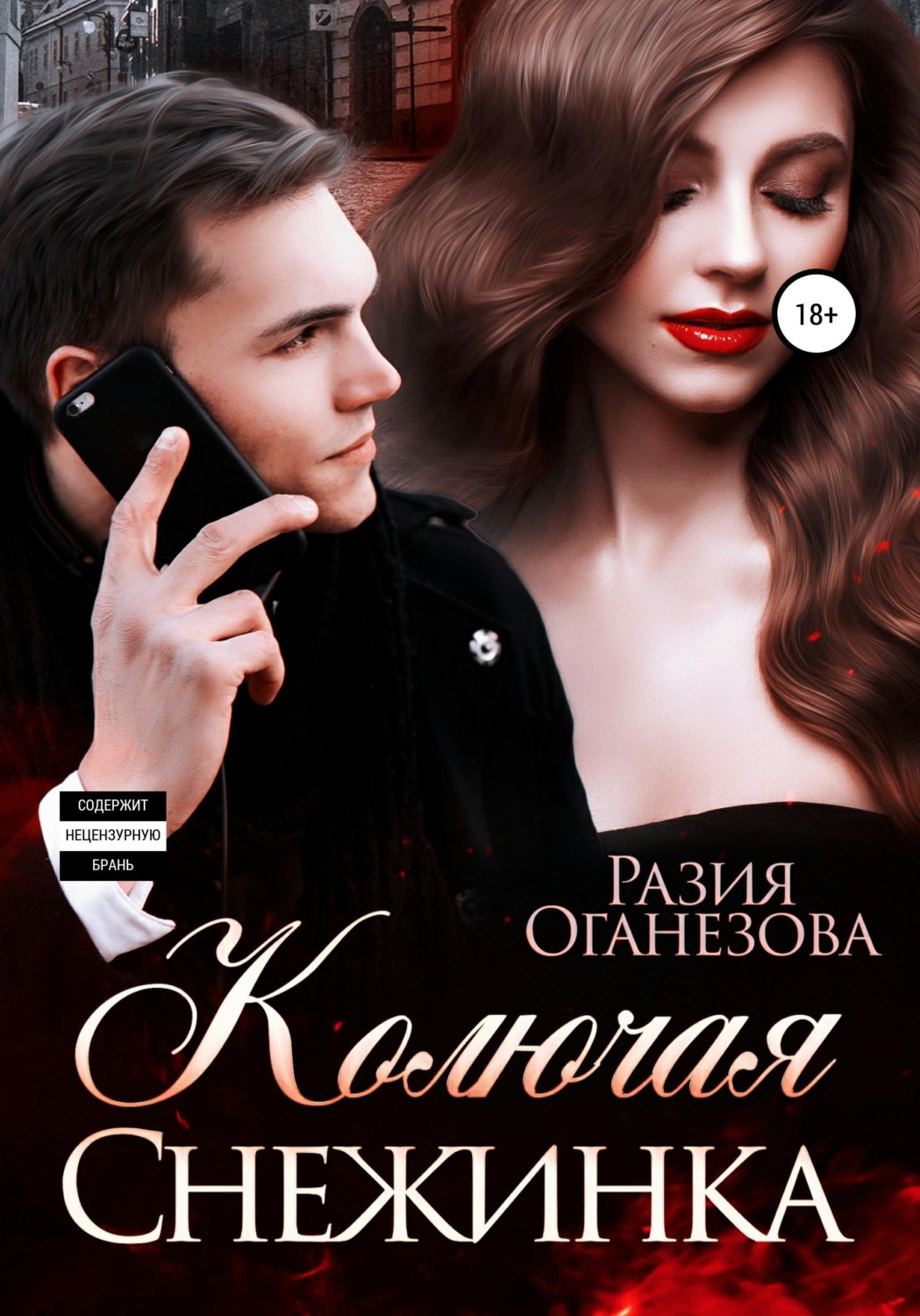 Обложка книги «Колючая Снежинка»