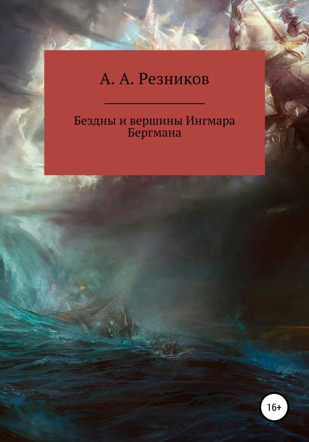 Обложка книги «Бездны и вершины Ингмара Бергмана»