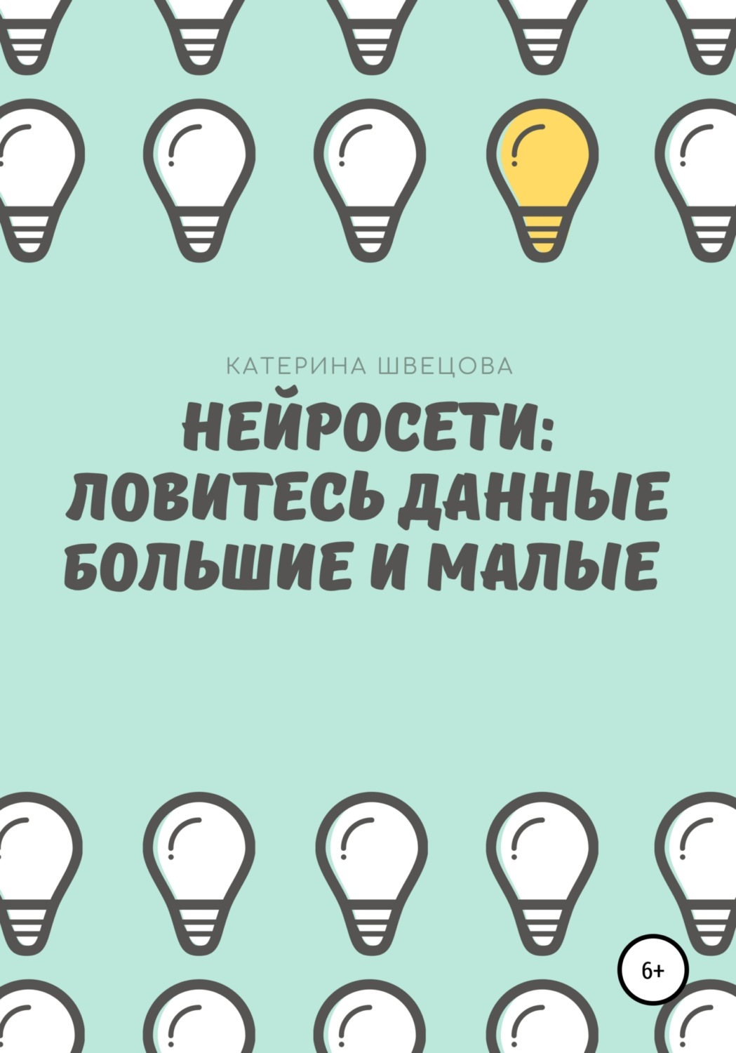 Обложка книги «Нейросети: ловитесь данные большие и малые»