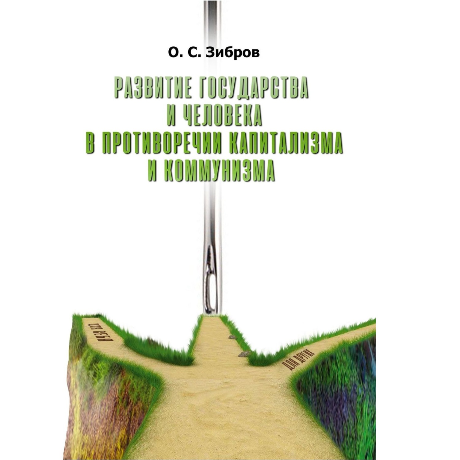 Обложка книги «Развитие государства и человека в противоречии капитализма и коммунизма»