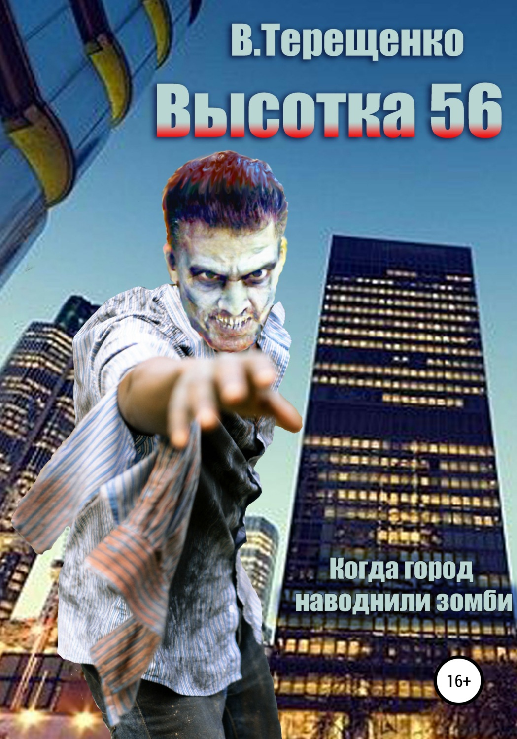 Обложка книги «Высотка 56, или Когда город наводнили зомби»