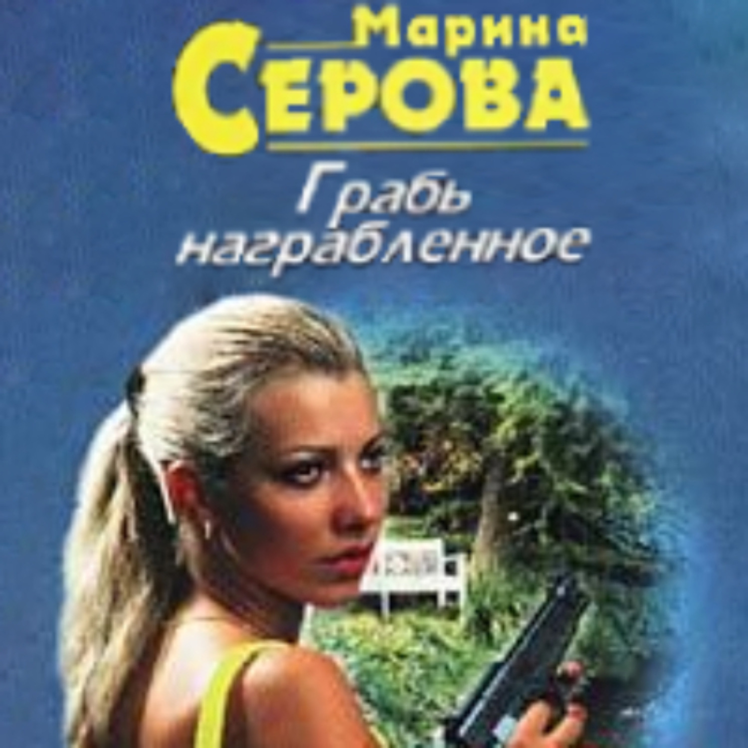 Обложка книги «Грабь награбленное»