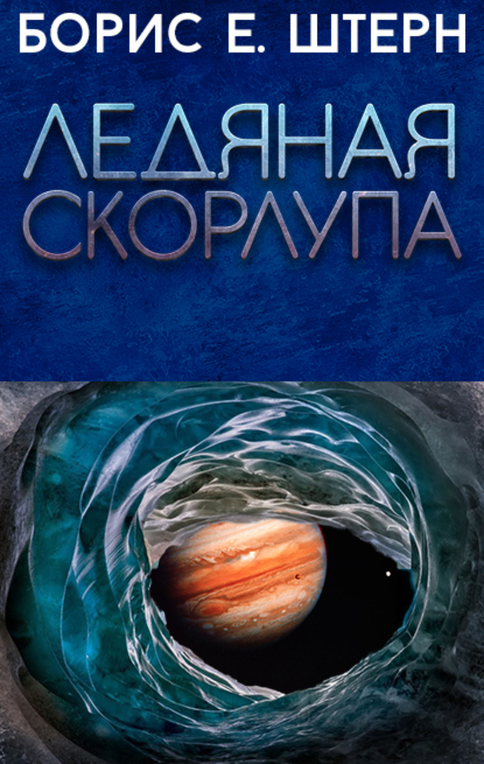 Обложка книги «Ледяная скорлупа»