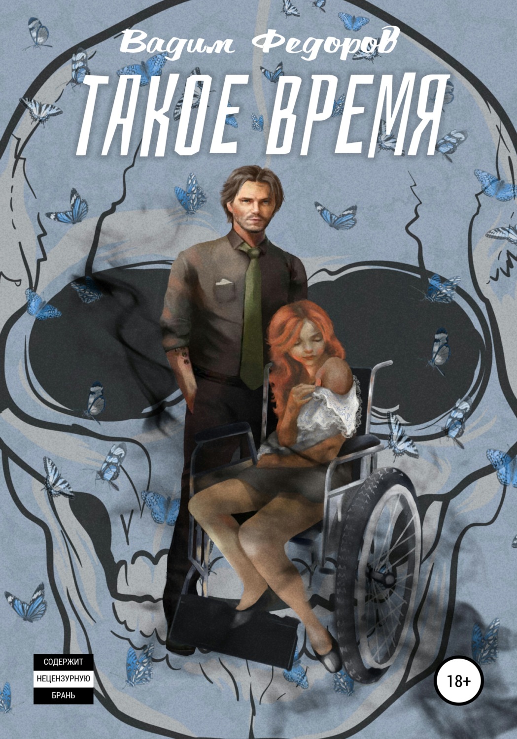 Обложка книги «Такое время»