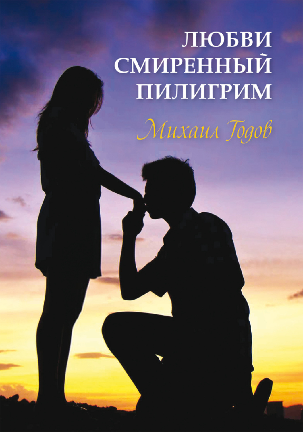 Обложка книги «Любви смиренный пилигрим»