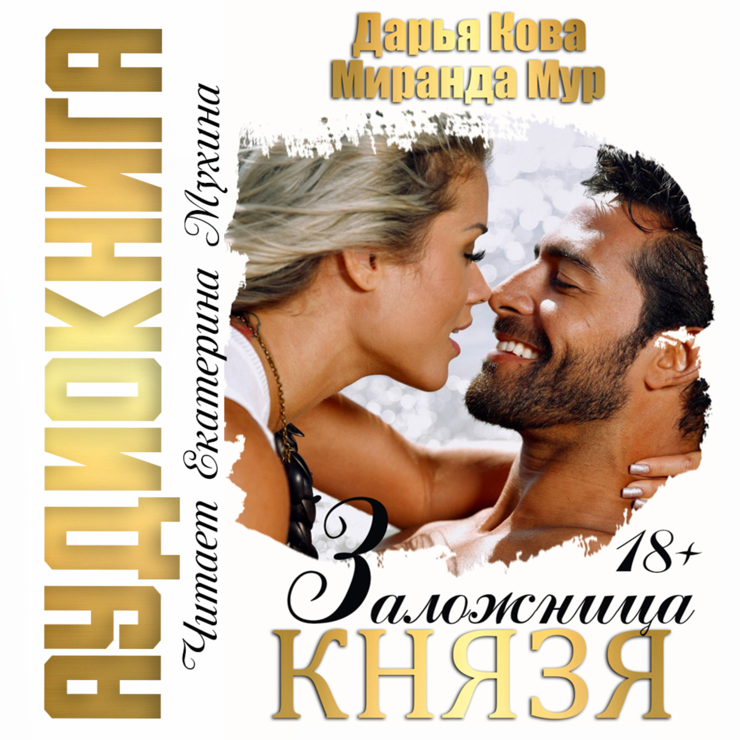 Обложка книги «Заложница князя»