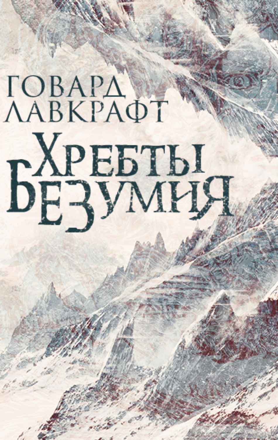 Обложка книги «Хребты безумия»